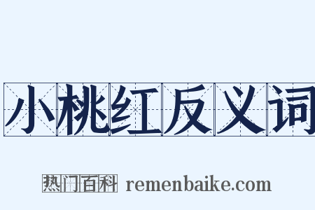 小桃红反义词是什么意思的图片